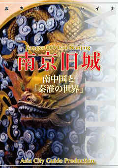 江蘇省009南京旧城　～南中国と「秦淮の世界」