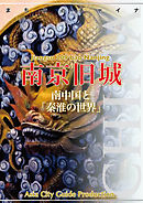江蘇省009南京旧城　～南中国と「秦淮の世界」