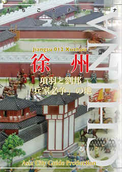 江蘇省012徐州　～項羽と劉邦「兵家必争」の地
