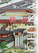 江蘇省012徐州　～項羽と劉邦「兵家必争」の地