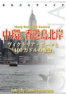 香港002中環と香港島北岸　～ヴィクトリア・ピークと「100万ドルの夜景」