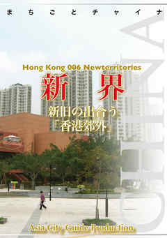 香港006新界　～新旧の出合う「香港郊外」