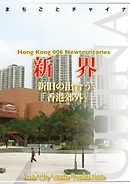 香港006新界　～新旧の出合う「香港郊外」