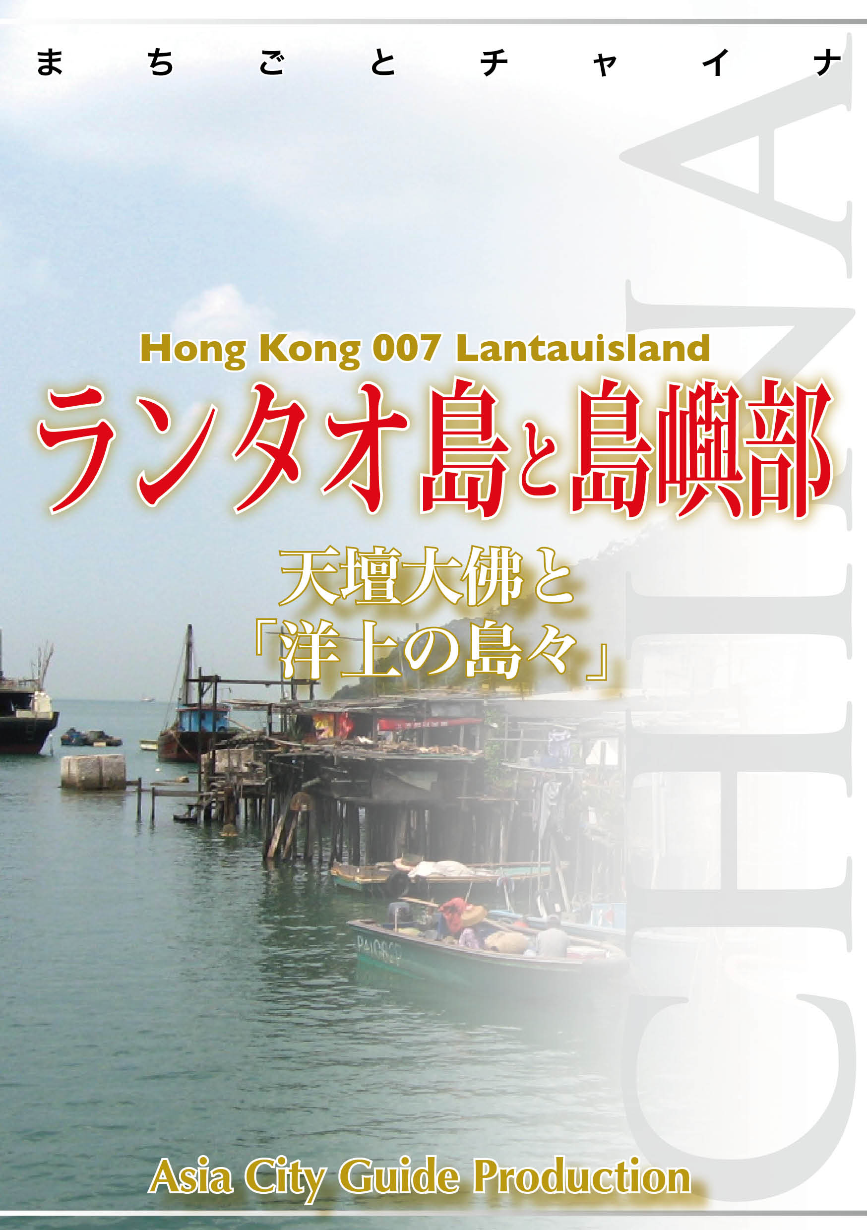 入荷now 買えない 香港007ランタオ島と島嶼部 ～天壇大佛と「洋上の島々」（最新刊 旅行ガイド・マップ
