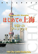 上海001はじめての上海　～中国へのゲートウェイ