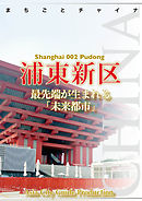 上海002浦東新区　～最先端が生まれる「未来都市」