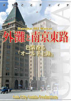 上海003外灘と南京東路　～色気香る「オールド上海」