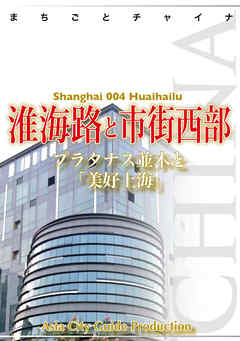 上海004淮海路と市街西部　～プラタナス並木と「美好上海」