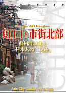 上海005虹口と市街北部　～蘇州河以北と日本人の「足跡」