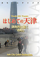 天津001はじめての天津　～渤海湾に続く「港町」