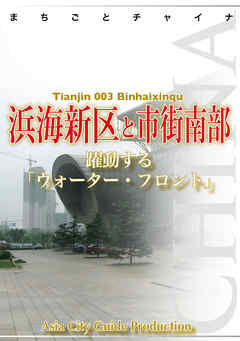 天津003浜海新区と市街南部　～躍動する「ウォーター・フロント」