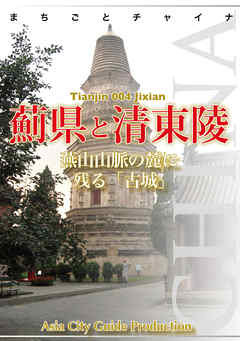 天津004薊県と清東陵　～燕山山脈の麓に残る「古城」