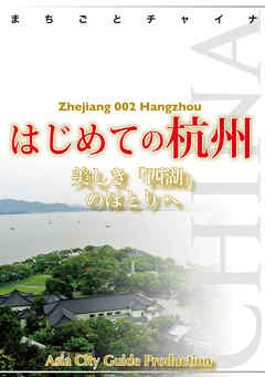浙江省002はじめての杭州　～美しき「西湖」のほとりへ