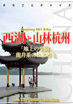 浙江省003西湖と山林杭州　～「地上の楽園」龍井茶のふるさと