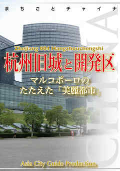 浙江省004杭州旧城と開発区　～マルコポーロのたたえた「美麗都市」
