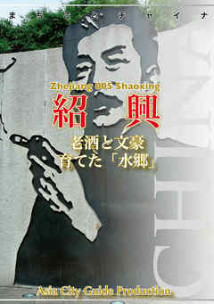 浙江省005紹興　～老酒と文豪育てた「水郷」