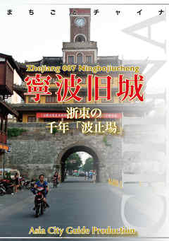 浙江省007寧波旧城　～浙東の千年「波止場」