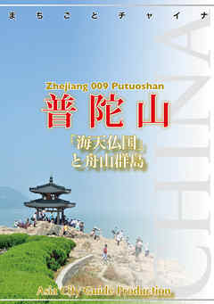 浙江省009普陀山　～「海天仏国」と舟山群島