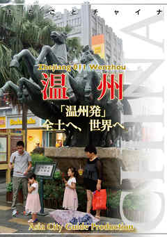 浙江省011温州　～「温州発」全土へ、世界へ