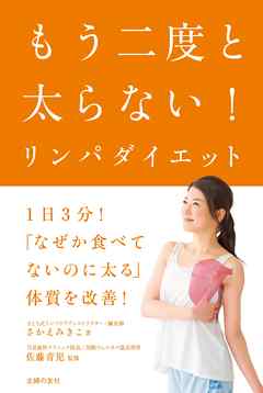 もう二度と太らない！リンパダイエット
