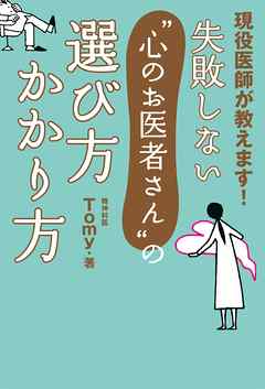 ビジネス・実用 ジャンル失敗しない“心のお医者さん”の選び方　かかり方 - Tomy
