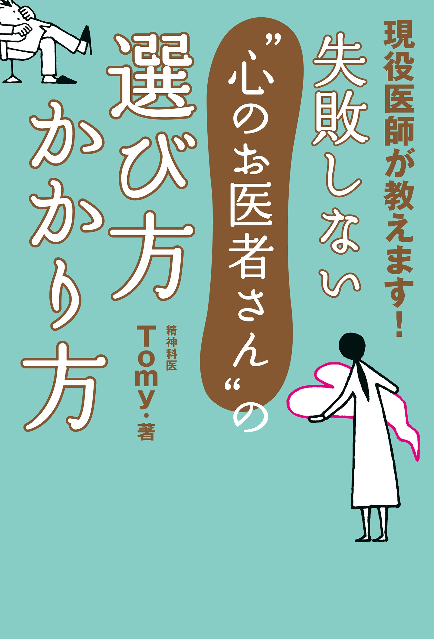 失敗しない 心のお医者さん の選び方 かかり方 漫画 無料試し読みなら 電子書籍ストア ブックライブ