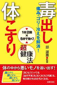 毒出し体こすり超健康法