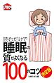 読むだけで睡眠の質がよくなる１００のコツ　決定版