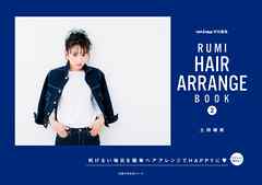 ＲＵＭＩ　ＨＡＩＲ　ＡＲＲＡＮＧＥ　ＢＯＯＫ　２