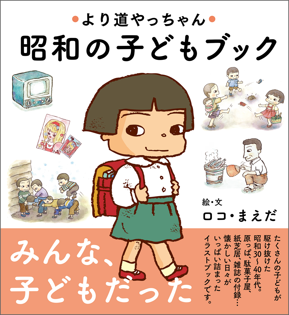 より道やっちゃん 昭和の子どもブック 漫画 無料試し読みなら 電子書籍ストア ブックライブ