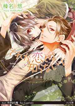 それが恋とは知らないで