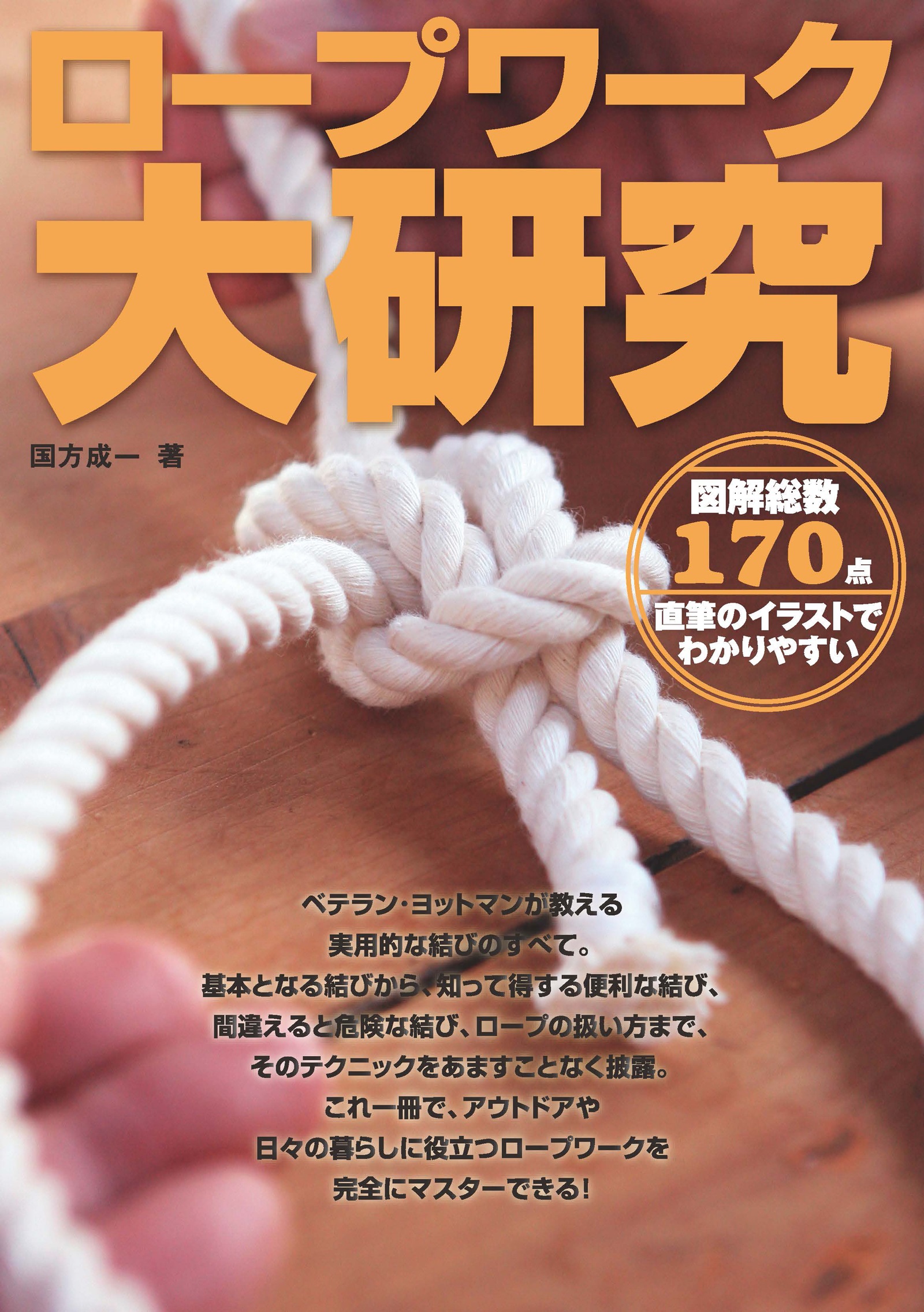 ロープワーク大研究 図解総数170点 直筆のイラストでわかりやすい 国方成一 漫画 無料試し読みなら 電子書籍ストア ブックライブ