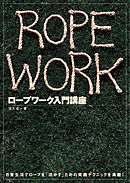 ロープワーク入門講座 日常生活でロープを「活かす」ための実践テクニック 【DVDなし】