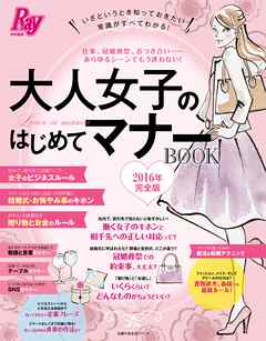 Ｒａｙ特別編集 大人女子のはじめてマナーＢＯＯＫ 完全版