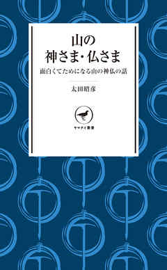 ヤマケイ新書 山の神さま・仏さま - 太田昭彦 - 漫画・ラノベ（小説