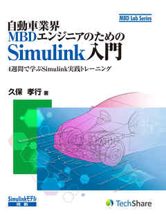 自動車業界MBDエンジニアのためのSimulink入門