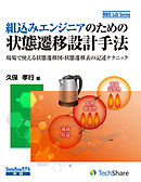 組込みエンジニアのための状態遷移設計手法