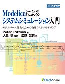 Modelicaによるシステムシミュレーション入門