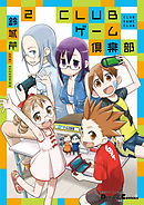 電撃4コマ コレクション　CLUBゲーム倶楽部(2)