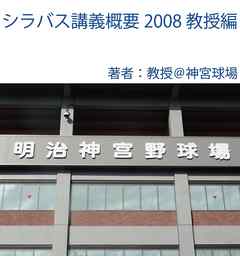 シラバス講義概要2008教授編 - 教授＠神宮球場 - ビジネス・実用書・無料試し読みなら、電子書籍・コミックストア ブックライブ