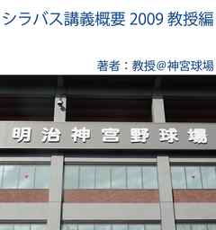 シラバス講義概要2009教授編