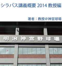 シラバス講義概要2014教授編