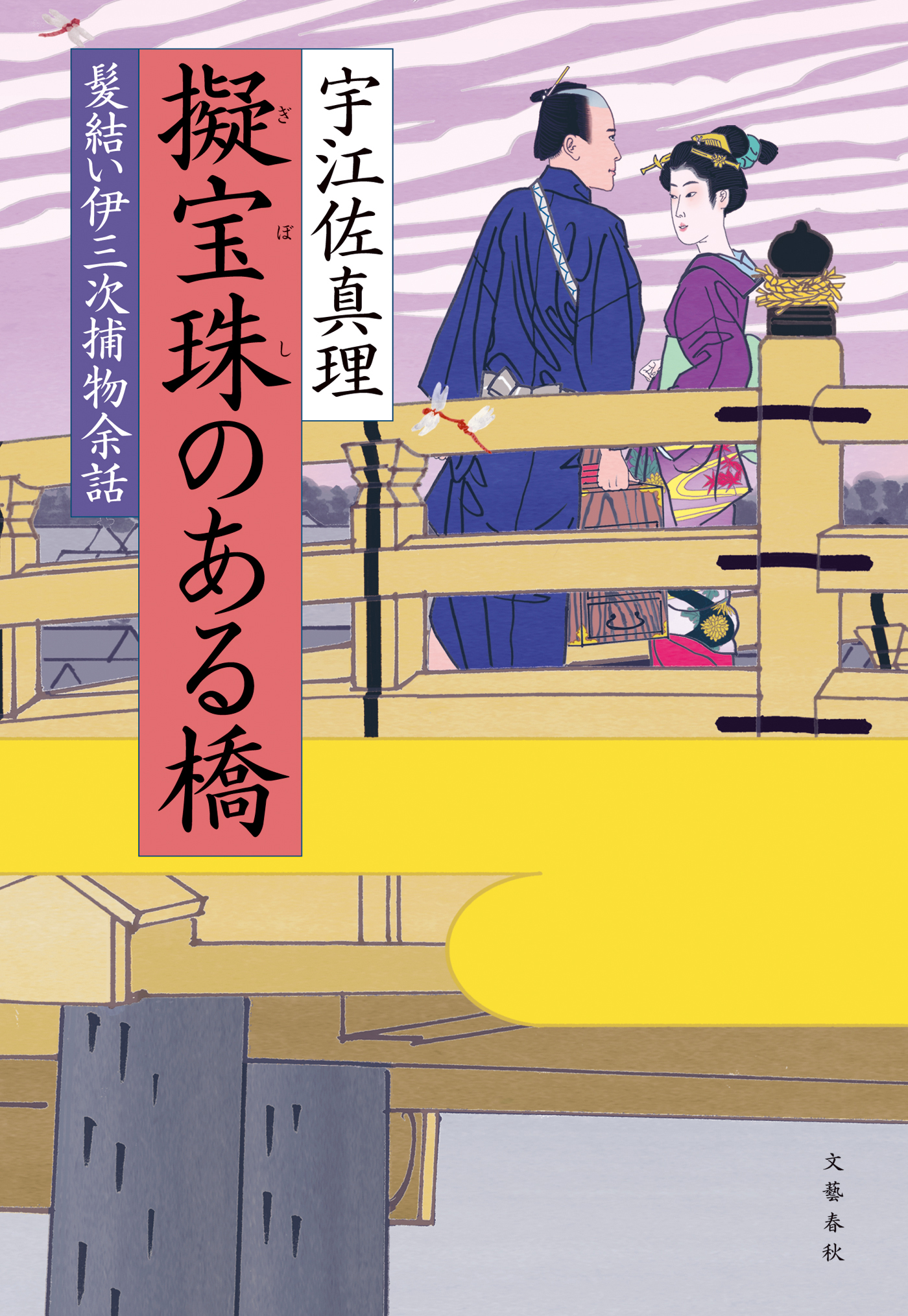 擬宝珠のある橋 髪結い伊三次捕物余話 漫画 無料試し読みなら 電子書籍ストア ブックライブ