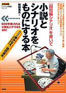 ［超短編シナリオ］を書いて小説とシナリオをものにする本　【言視舎版】