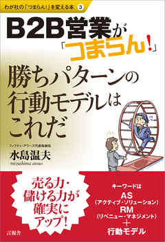 B2B営業が「つまらん！」　勝ちパターンの行動モデルはこれだ