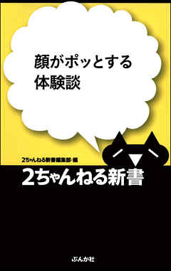 顔がポッとする体験談