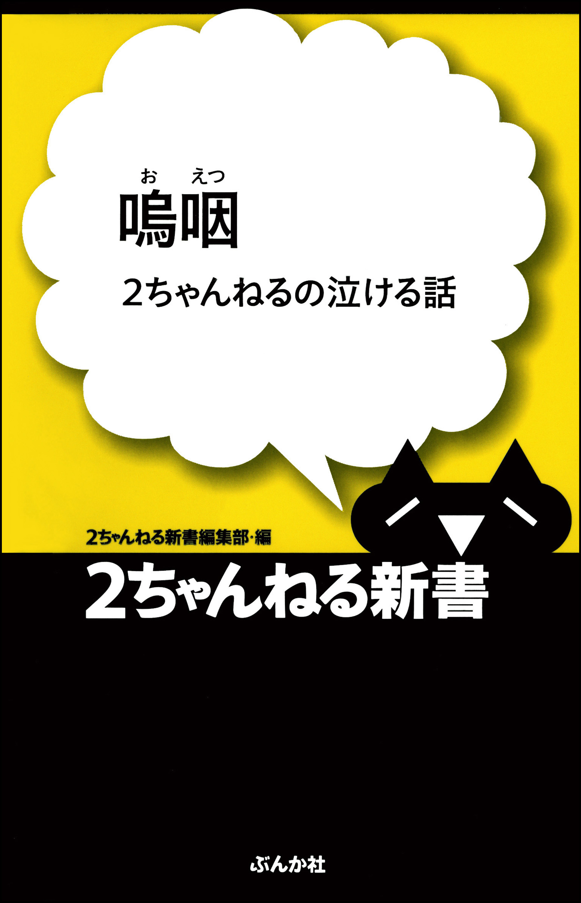 嗚咽―2ちゃんねるの泣ける話 - 2ちゃんねる新書編集部 - 漫画・ラノベ（小説）・無料試し読みなら、電子書籍・コミックストア ブックライブ