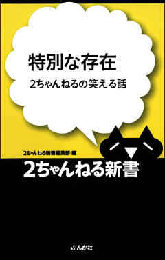 特別な存在―2ちゃんねるの笑える話