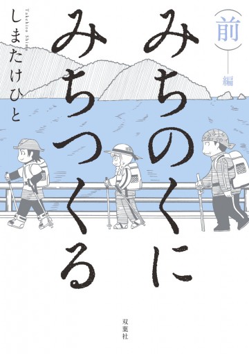 みちのくに みちつくる 合本版 前編 漫画 無料試し読みなら 電子書籍ストア ブックライブ