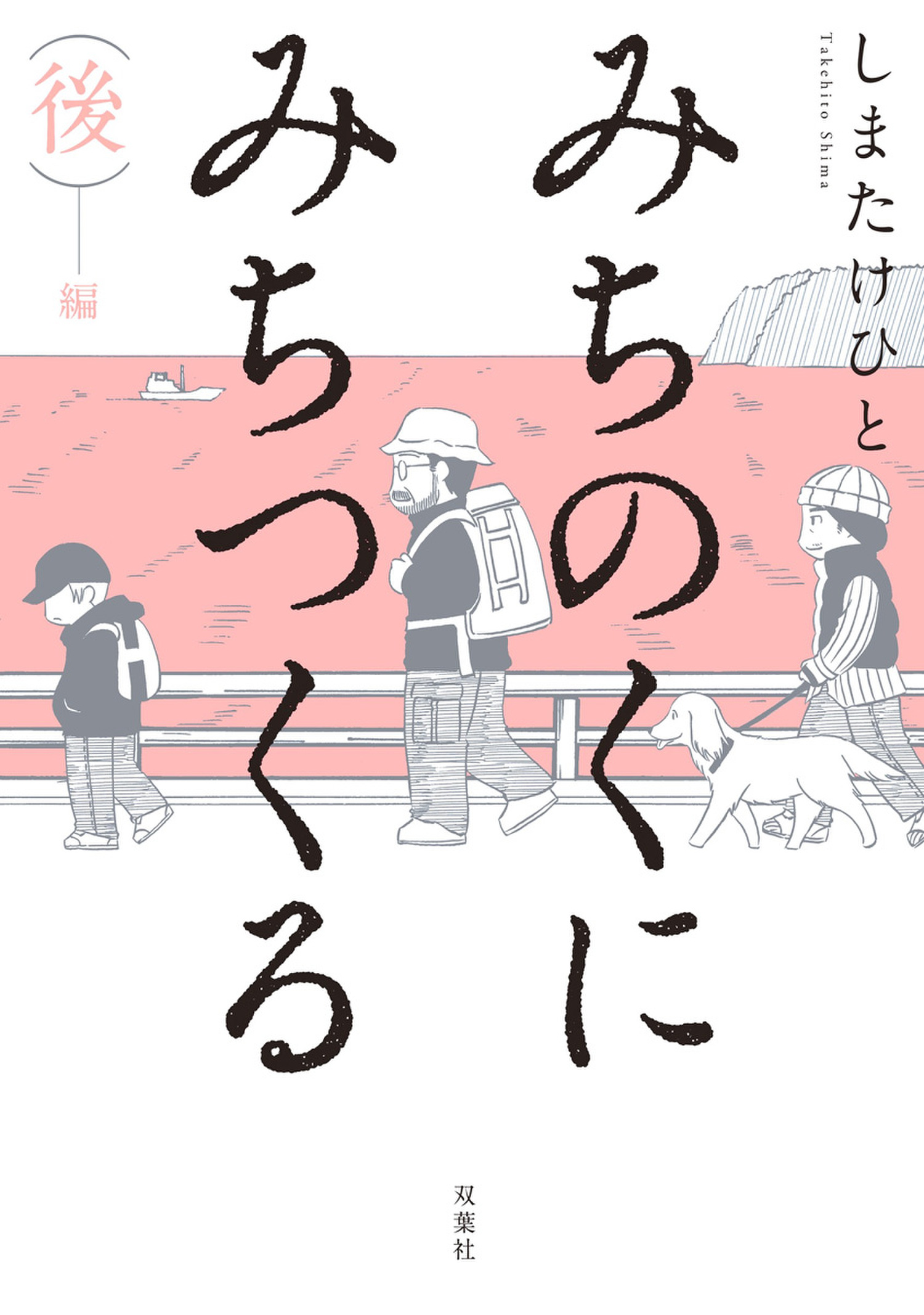 みちのくに みちつくる 合本版 後編 最新刊 漫画 無料試し読みなら 電子書籍ストア ブックライブ